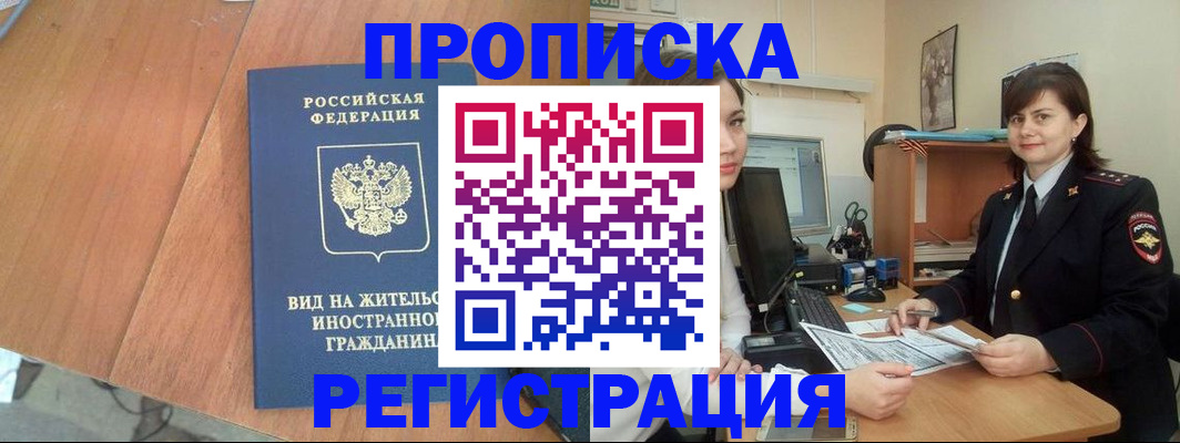 прописка в квартире в Артёме